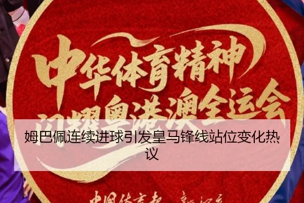 姆巴佩连续进球引发皇马锋线站位变化热议